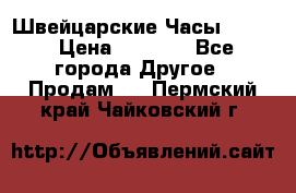 Швейцарские Часы Omega › Цена ­ 1 970 - Все города Другое » Продам   . Пермский край,Чайковский г.